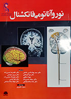کتاب نوروآناتومی فانکشنال ترجمه بهنام الدین جامعی 