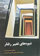 کتاب شیوه های تغییر رفتار ریموند میلتن برگر ترجمه علی فتحی آشتیانی 