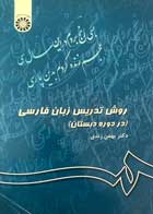 کتاب روش تدریس زبان فارسی در دوره دبستان بهمن زندی 