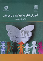 کتاب آموزش تفکر به کودکان و نوجوانان علی ستاری 