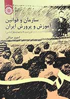 کتاب سازمان و قوانین آموزش و پرورش ایران احمد صافی 
