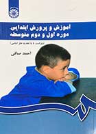 کتاب آموزش و پرورش ابتدایی دوره اول و دوم متوسطه احمد صافی