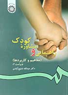 کتاب راهنمایی و مشاوره کودک عبدالله شفیع آبادی