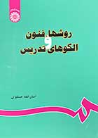 کتاب روش ها و فنون الگوهای تدریس امان الله صفوی