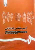 کتاب آسیب شناسی اجتماعی رحمت الله صدیق سروستانی