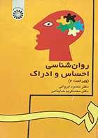کتاب روانشناسی احساس و ادراک محمود ایروانی و محمدکریم خداپناهی