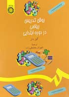 کتاب روش تدریس ریاضی در دوره ابتدایی گیل باتل ترجمه شهرناز بخشعلی زاده 