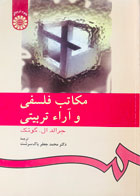 کتاب مکاتب فلسفی و آراء تربیتی جرالد ال گوتک ترجمه محمدجعفر پاک سرشت 