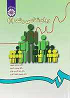 کتاب روانشناسی رشد 1 سوسن سیف و پروین کدیور 