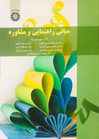 کتاب مبانی راهنمایی و مشاوره شکوه نوابی نژاد و همکاران 