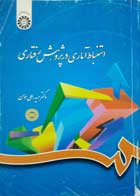 کتاب استنباط آماری در پژوهش رفتاری حیدرعلی هومن 