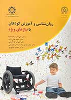 کتاب روانشناسی و آموزش کودکان با نیازهای ویژه علی اکبر ارجمندنیا 