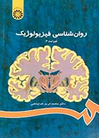 کتاب روانشناسی فیزیولوژیک محمدکریم خداپناهی