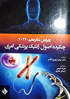 کتاب دست دوم چکیده اصول ژنتیک پزشکی امری 2022 میترا بهروزاقدم - نوشته دارد 