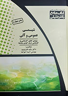 کتاب دست دوم iqb جامع شیمی عمومی و آلی رشید قنبری پور - نوشته دارد