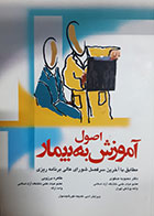 کتاب دست دوم  اصول آموزش به بیمار محبوبه صفوی 