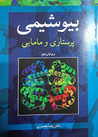 کتاب دست دوم بیوشیمی پرستاری و مامایی دکتر رضا محمدی- نوشته دارد 