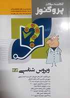 کتاب دست دوم گنجینه سوالات پروگنوز ویروس شناسی  1404 سحر امیریان - هایلات دارد 