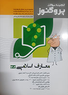 کتاب دست دوم گنجینه سوالات پروگنوز معارف اسلامی 1404 سحر امیریان - هایلات دارد
