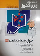 کتاب دست دوم گنجینه سوالات پروگنوز اصول خدمات سلامت 1404 سحر امیریان - هایلات دارد