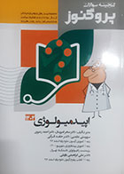 کتاب دست دوم گنجینه سوالات پروگنوز ایپدمیولوژی 1404 سحر امیریان - هایلات دارد 