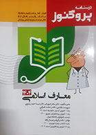 کتاب درسنامه پروگنوز معارف اسلامی 1404 تالیف سحر امیریان - هایلات دارد 