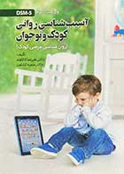 کتاب آسیب شناسی روانی کودک و نوجوان تالیف علیرضا کاکاوند