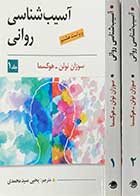 کتاب آسیب شناسی روانی سوزان نولن هوکسما ترجمه یحیی سیدمحمدی جلد اول و جلد دوم 