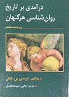 کتاب درآمدی بر تاریخ روانشناسی هرگنهان  ترجمه یحیی سیدمحمدی