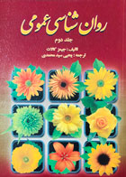 کتاب روانشناسی عمومی جیمز کالات ترجمه یحیی سیدمحمدی جلد دوم 