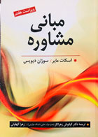 کتاب مبانی مشاوره اسکات مایر ترجمه کیانوش زهراکار