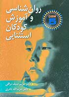کتاب روانشناسی و آموزش کودکان استثنایی تالیف  مریم سیف نراقی و نادری