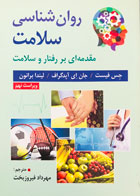 کتاب روانشناسی سلامت جس فیست ترجمه مهرداد فیروزبخت