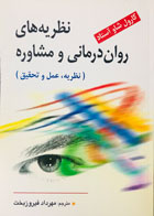 کتاب نظریه های روان درمانی و مشاوره کارول شاو آستاد ترجمه مهرداد فیروزبخت