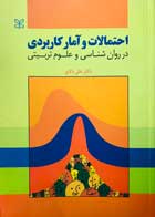 کتاب دست دوم احتمالات و آمار کاربردی در روانشناسی و علوم تربیتی علی دلاور - در حد نو 