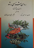 کتاب دست دوم روان شناسی رشد لورا برک جلد اول از لقاح تا کودکی یحیی سیدمحمدی