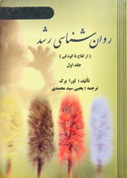 کتاب دست دوم روان شناسی رشد لورا برک جلد اول از لقاح تا کودکی یحیی سیدمحمدی - در حد نو 
