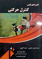کتاب کاربردهای بالینی کنترل حرکتی پاتریشیا مونت گومری ترجمه سعید ارشم - کاملا نو