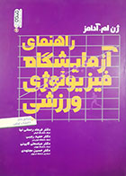 کتاب دست دوم راهنمای آزمایشگاه فیزیولوژی ورزشی ژان ام آدامز ترجمه  فرهاد رحمانی نیا و دیگران - کاملا نو