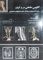 کتاب دست دوم آناتومی مقطعی سر و گردن برای دانشجویان و پزشکان علوم رادیولوژی و رادیوتراپی ایوب رستم زاده - کاملا نو 