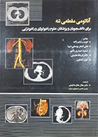 کتاب دست دوم آناتومی مقطعی تنه برای دانشجویان و پزشکان علوم رادیولوژی و رادیوتراپی ایوب رستم زاده  - کاملا نو