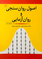 کتاب اصول روانسنجی و روان آزمایی حسن پاشاشریفی