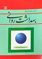 کتاب بهداشت روانی سعید شاملو