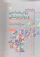 کتاب واژه نامه روانشناسی و روان پزشکی دو سویه مهرداد فیروزبخت