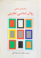 کتاب راهنمای عملی روانشناسی تجربی حمزه گنجی