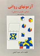 کتاب آزمون های روانی (مبانی نظری و عملی) حمزه گنجی