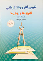 کتاب تغییر رفتار و رفتاردرمانی (نظریه ها و روش ها ) علی اکبر سیف