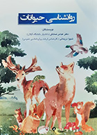کتاب روانشناسی حیوانات عباس صادقی 