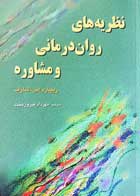 کتاب نظریه های روان درمانی و مشاوره ریچارد اس شارف ترجمه مهرداد فیروزبخت