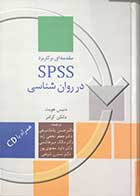 کتاب مقدمه ای برکاربرد SPSSدر روانشناسی دنیس هویت ترجمه حسن پاشاشریفی